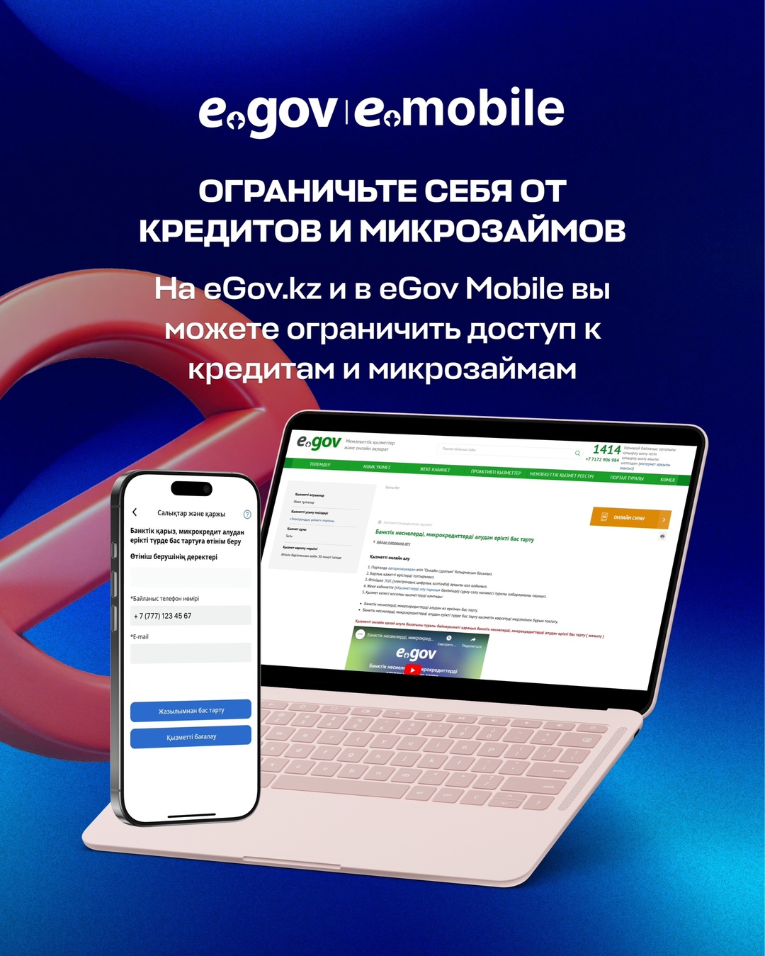 Казахстанцы могут бессрочно отказаться от получения банковских займов с помощью портала eGov.kz и приложения eGov Mobile