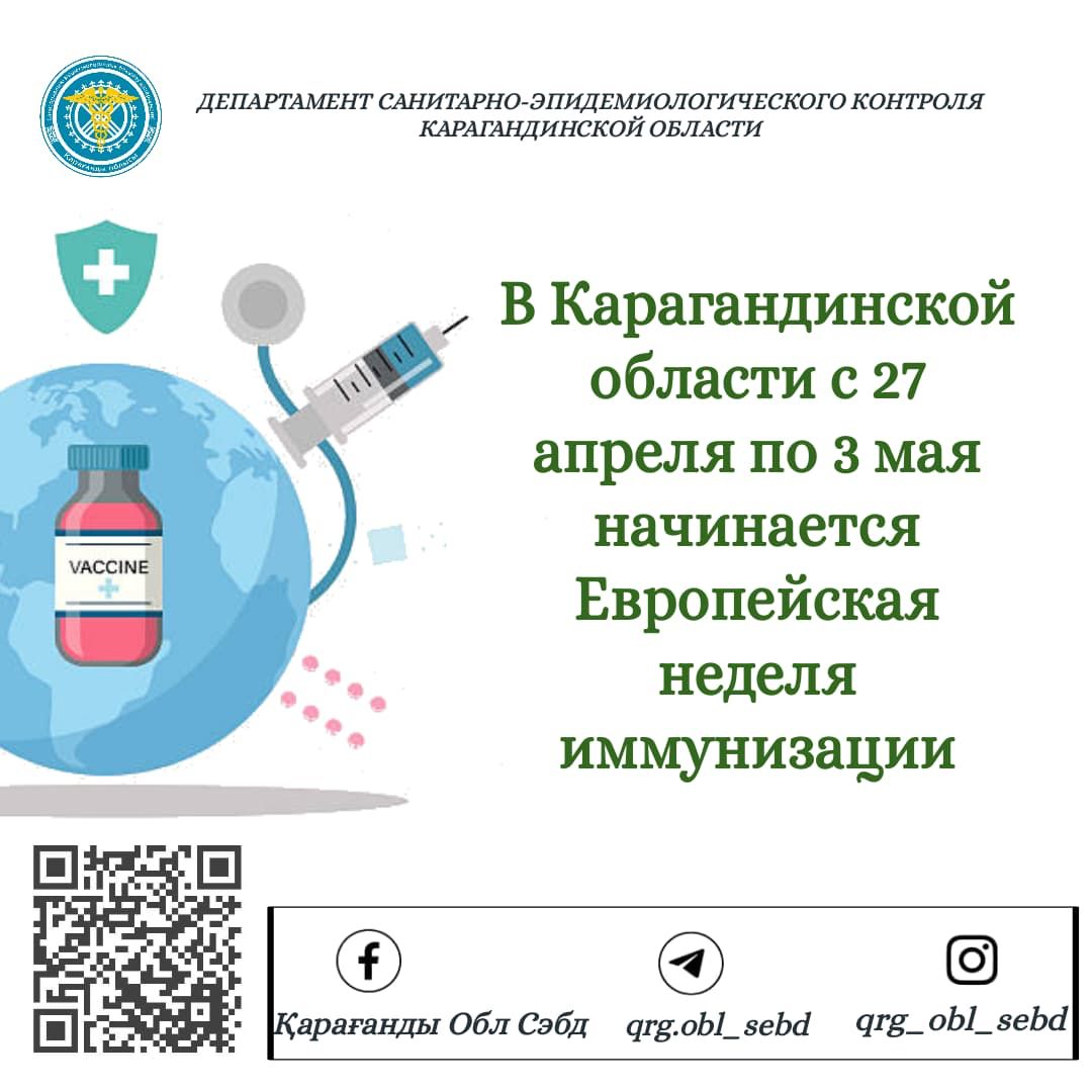 В Карагандинской области начинается Европейская Неделя  иммунизации