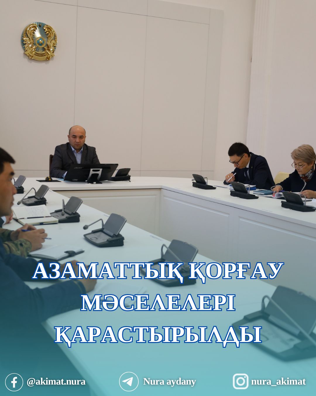 Азаматтық қорғау мәселелері бойынша Нұра ауданы әкімінің төрағалығымен жиналыс өтті