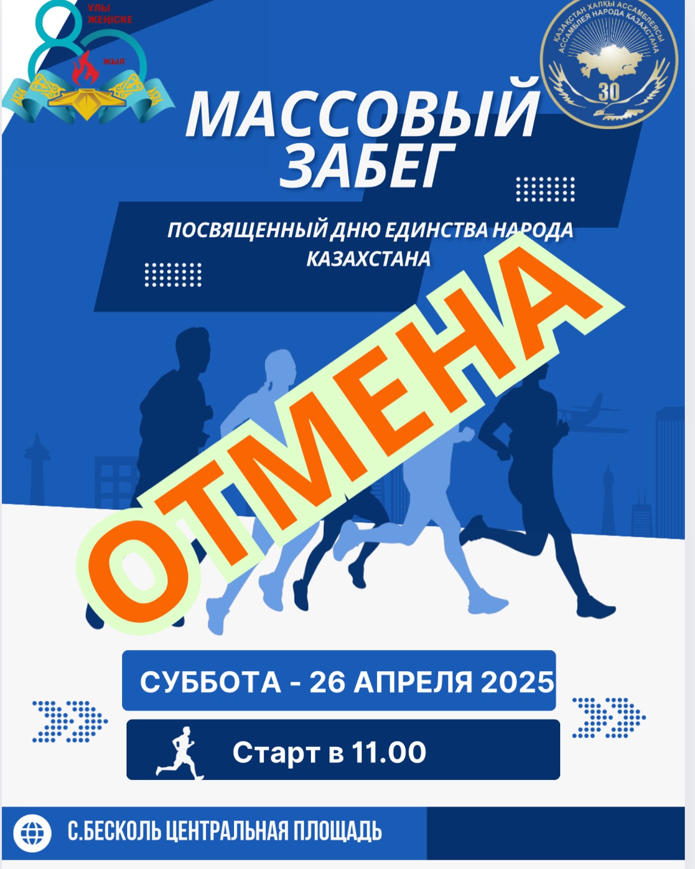 В связи с паводковой ситуацией в Кызылжарском районе массовый  забег отменяется