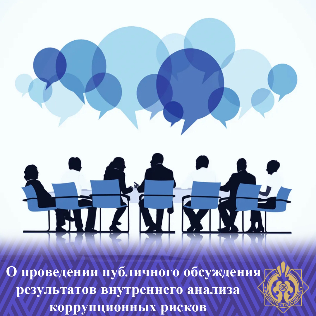 ХАБАРЛАМА! Сыбайлас жемқорлық тәуекелдерін ішкі талдау нәтижелерін қоғамдық талқылауды өткізу туралы