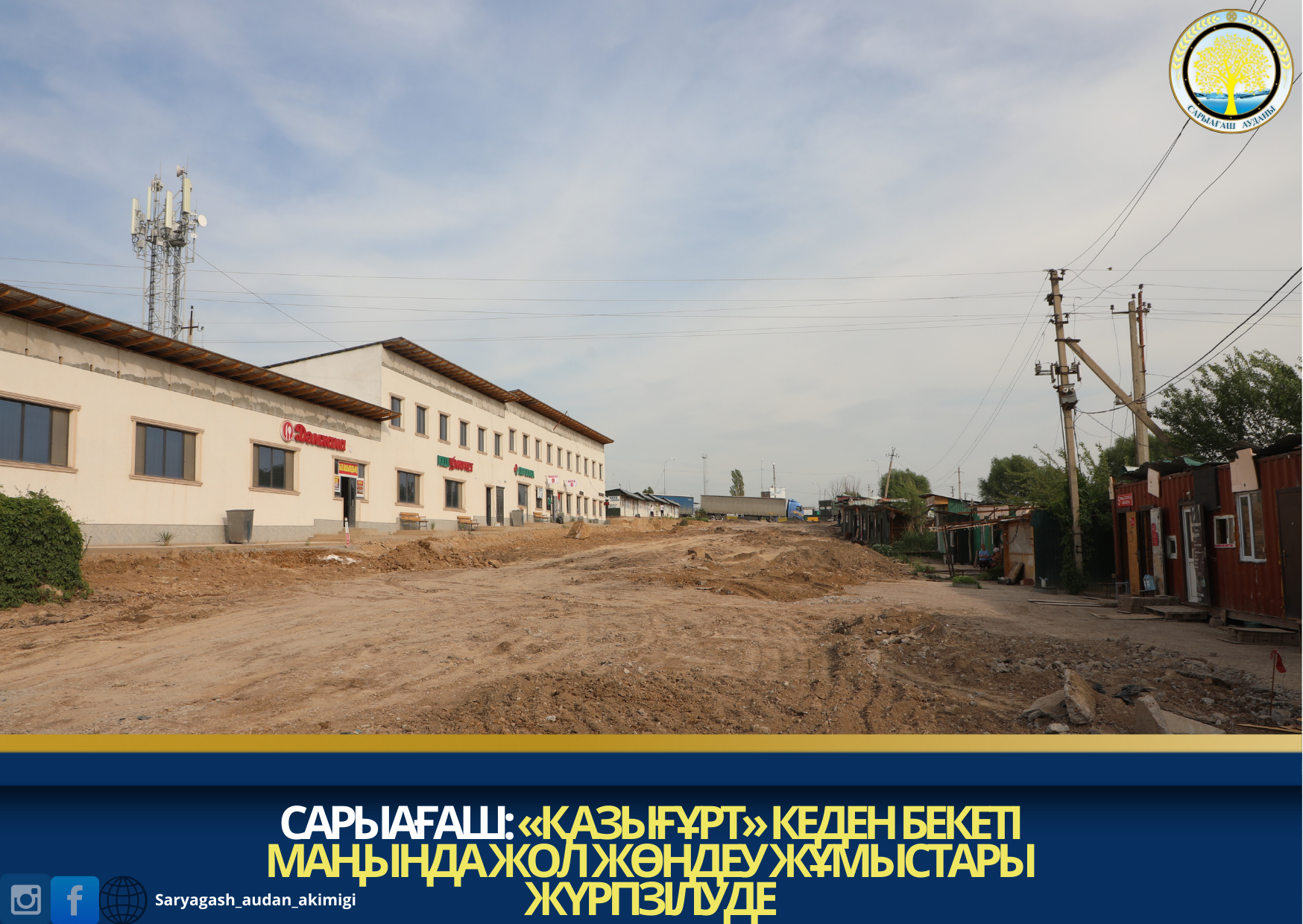 САРЫАҒАШ: «ҚАЗЫҒҰРТ» КЕДЕН БЕКЕТІ МАҢЫНДА ЖОЛ ЖӨНДЕУ ЖҰМЫСТАРЫ ЖҮРГІЗІЛУДЕ