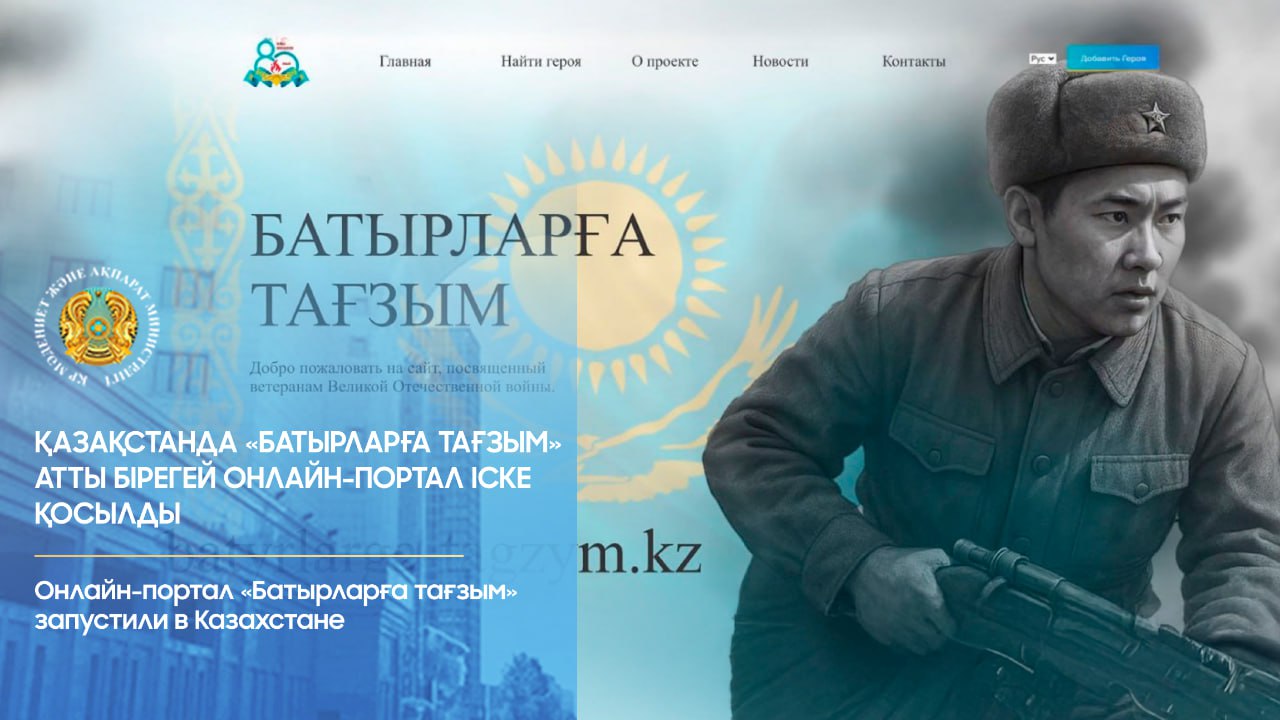 Онлайн-портал «Батырларға тағзым» запустили в Казахстане
