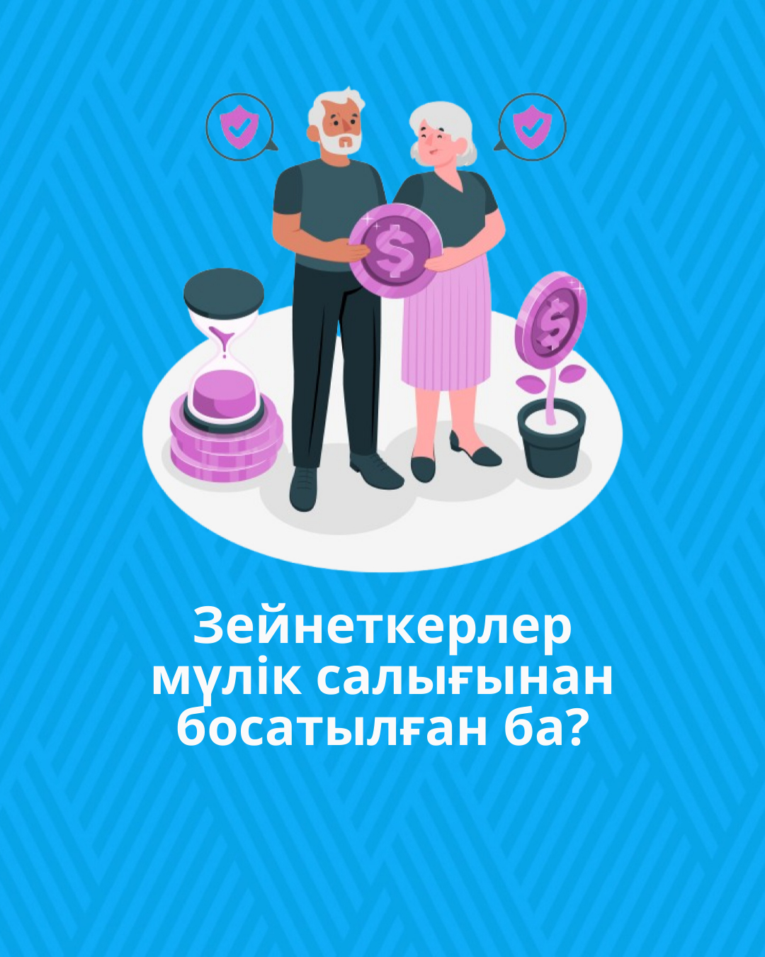 Зейнеткерлер мүлік салығынан босатылған ба?