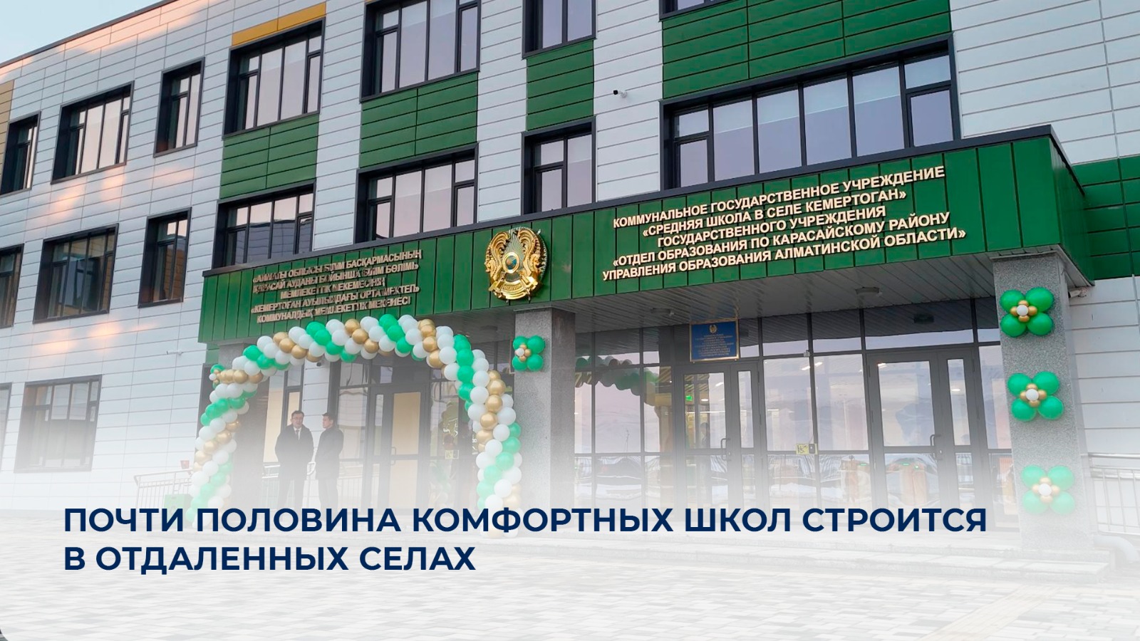 Почти половина комфортных школ строится в отдаленных селах