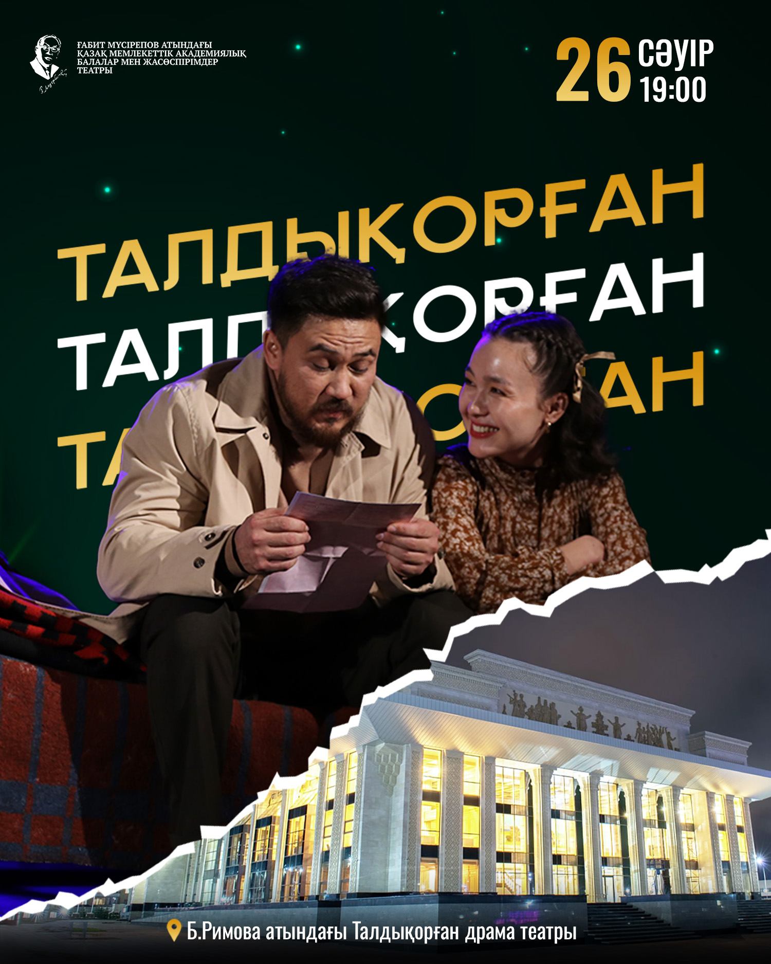 «Махаббат, қызық мол жылдар» қойылымы Талдықорғанда сахналанбақ