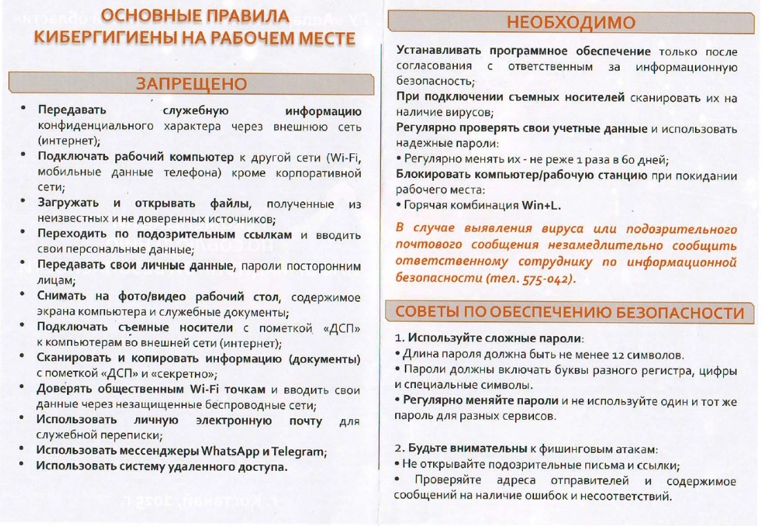 Рекомендации по информационной безопасности