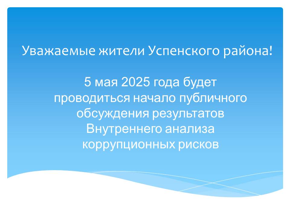 Уважаемые жители Успенского района