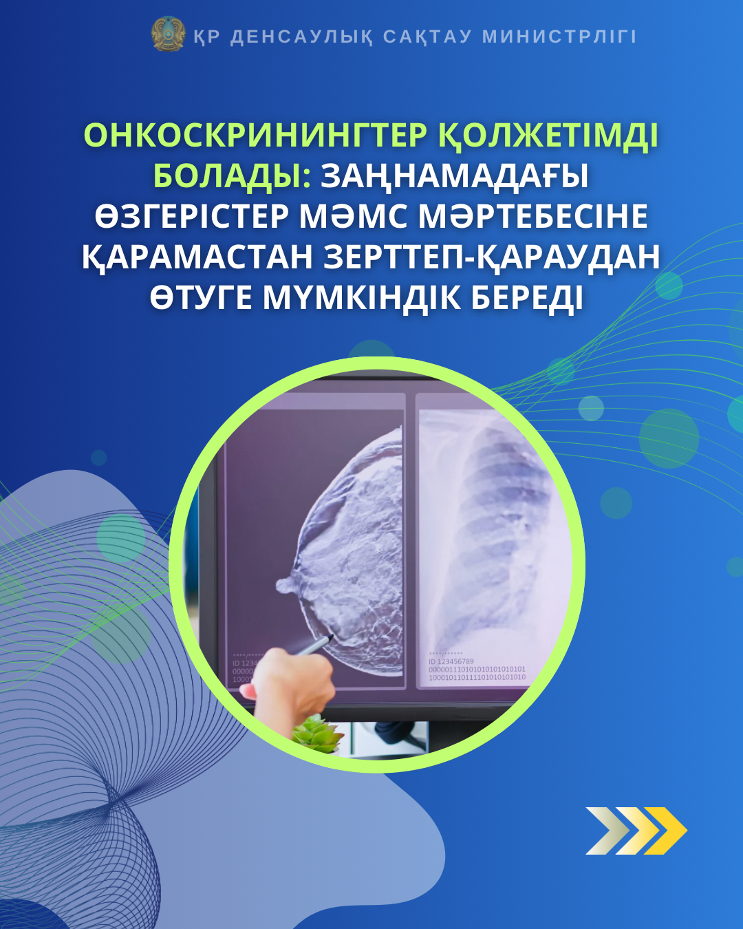 ⚡️Онкоскринингтер қолжетімді болады: заңнамадағы өзгерістер МӘМС мәртебесіне қарамастан зерттеп-қараудан өтуге мүмкіндік береді