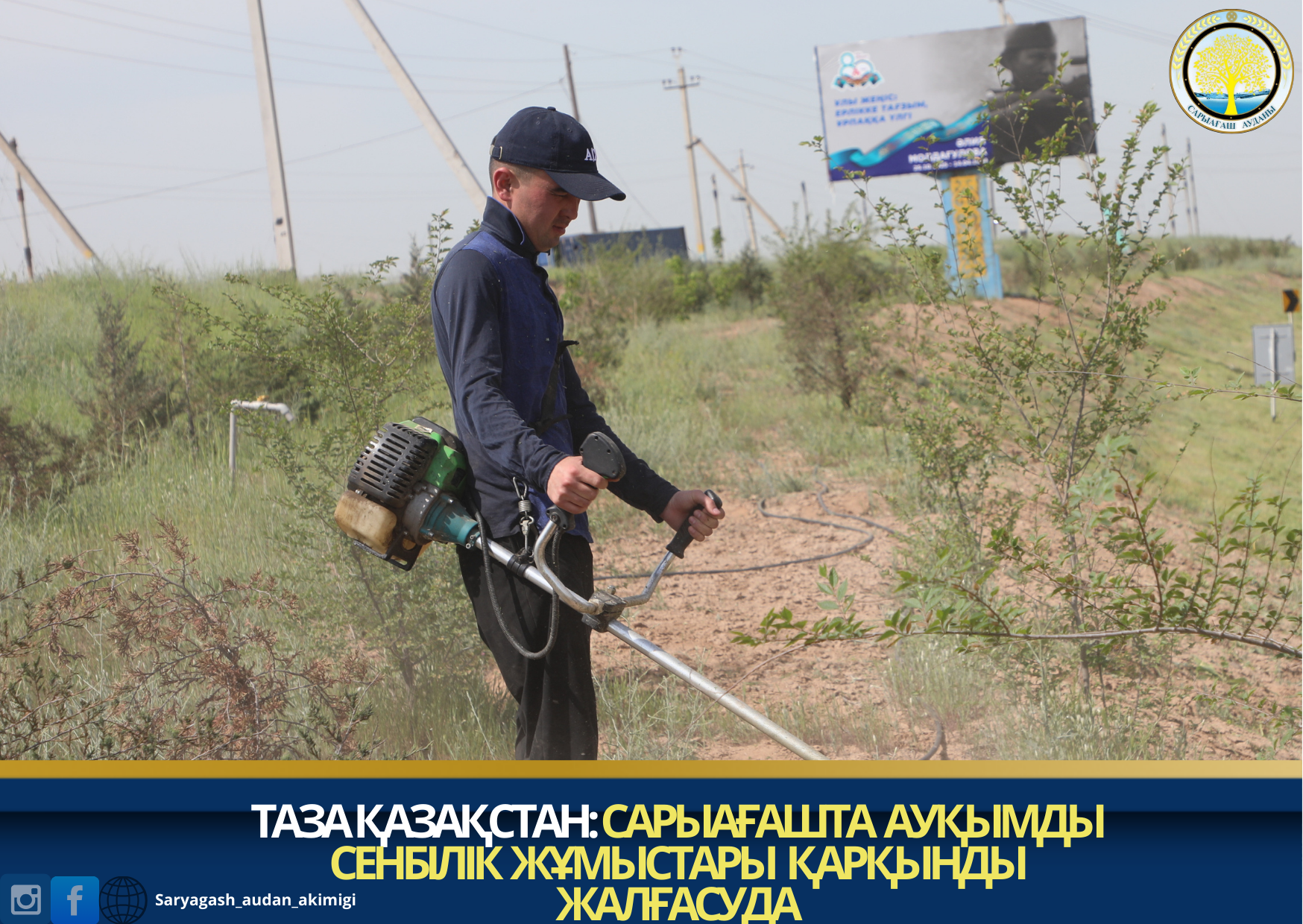 ТАЗА ҚАЗАҚСТАН: САРЫАҒАШТА АУҚЫМДЫ СЕНБІЛІК ЖҰМЫСТАРЫ ҚАРҚЫНДЫ ЖАЛҒАСУДА