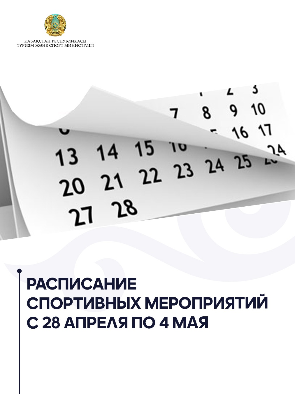 Расписание спортивных мероприятий с 28 апреля по 4 мая