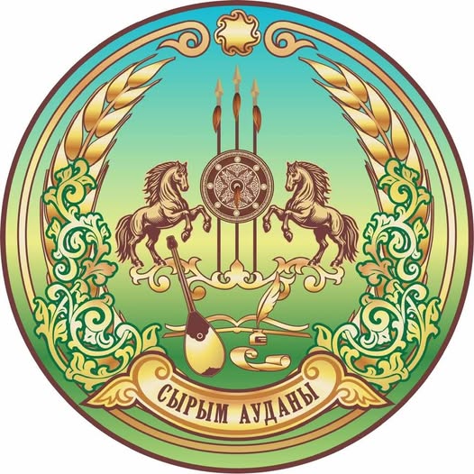 СЫРЫМ АУДАНЫНЫҢ ЖАҢА ТӨЛТАҢБАСЫ БЕКІТІЛДІ.