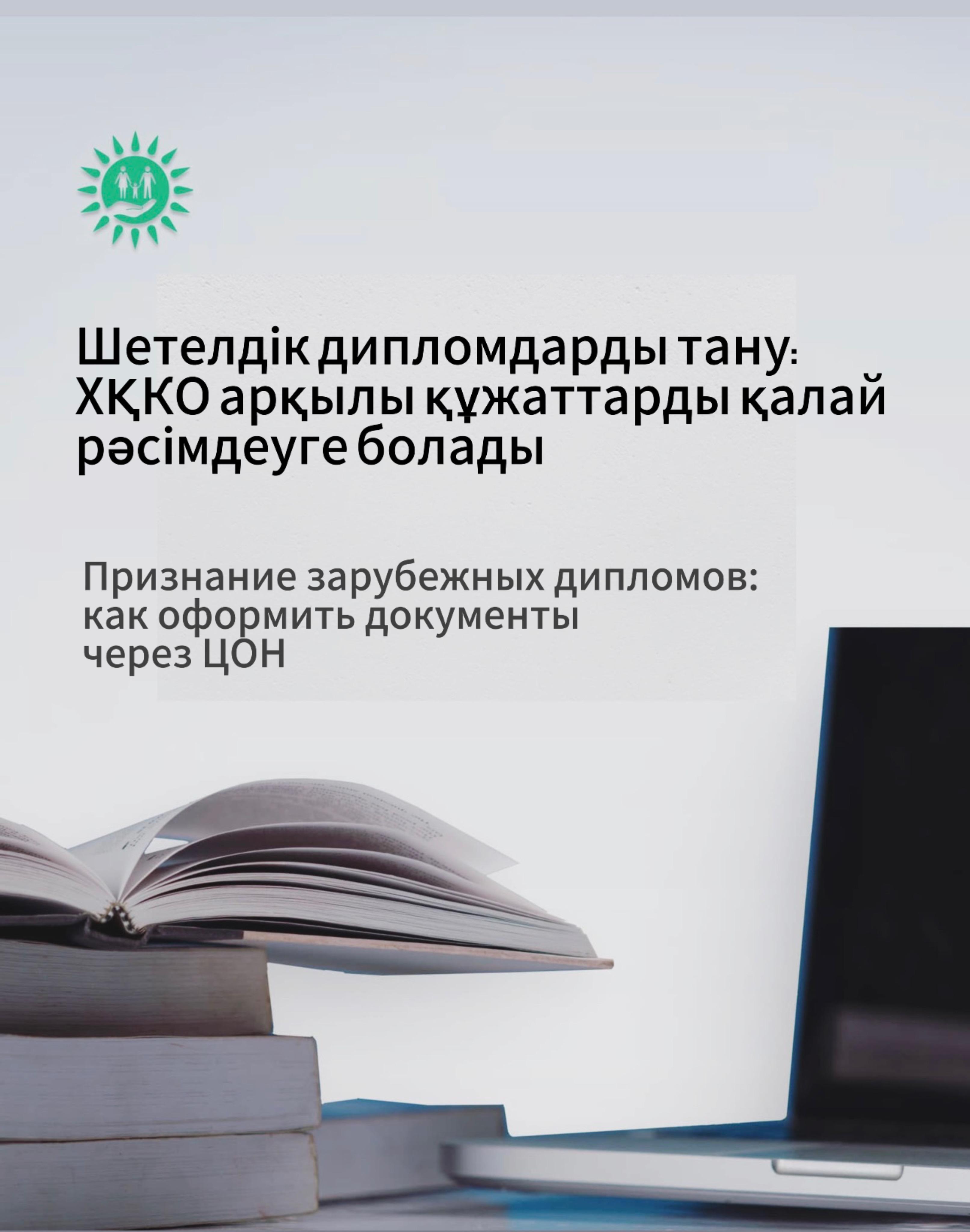 Шетелдік дипломдарды тану: ХҚКО арқылы құжаттарды қалай рәсімдеуге болады