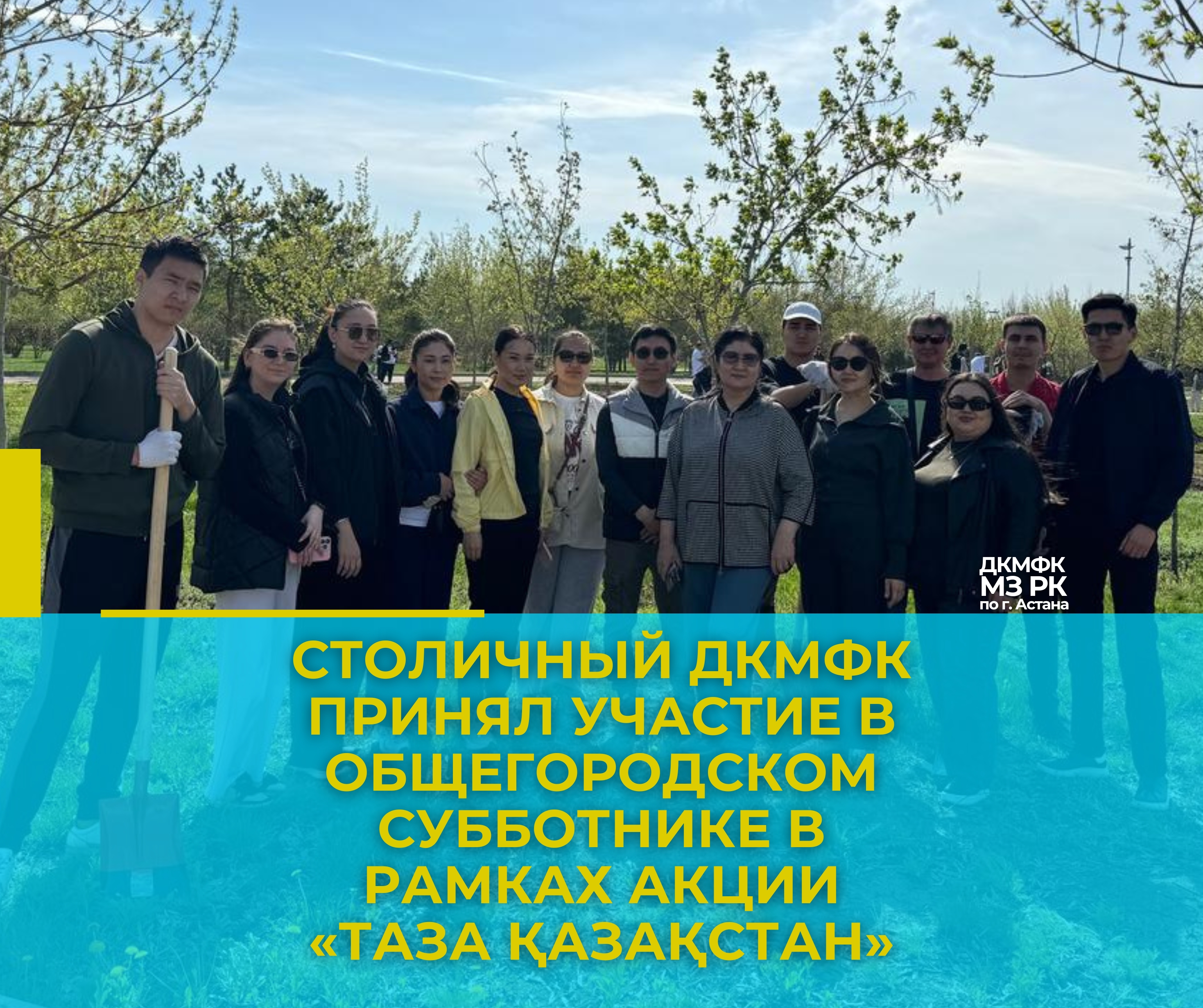 Столичный ДКМФК принял участие в общегородском субботнике в рамках акции «Таза Қазақстан»