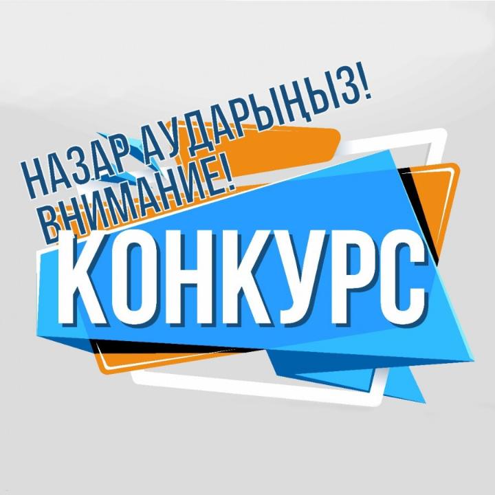 Объявление о конкурсе по отбору членов наблюдательного совета республиканского государственного предприятия на праве хозяйственного ведения «Ғылым ордасы» Комитета науки Министерства науки и высшего образования Республики Казахстан