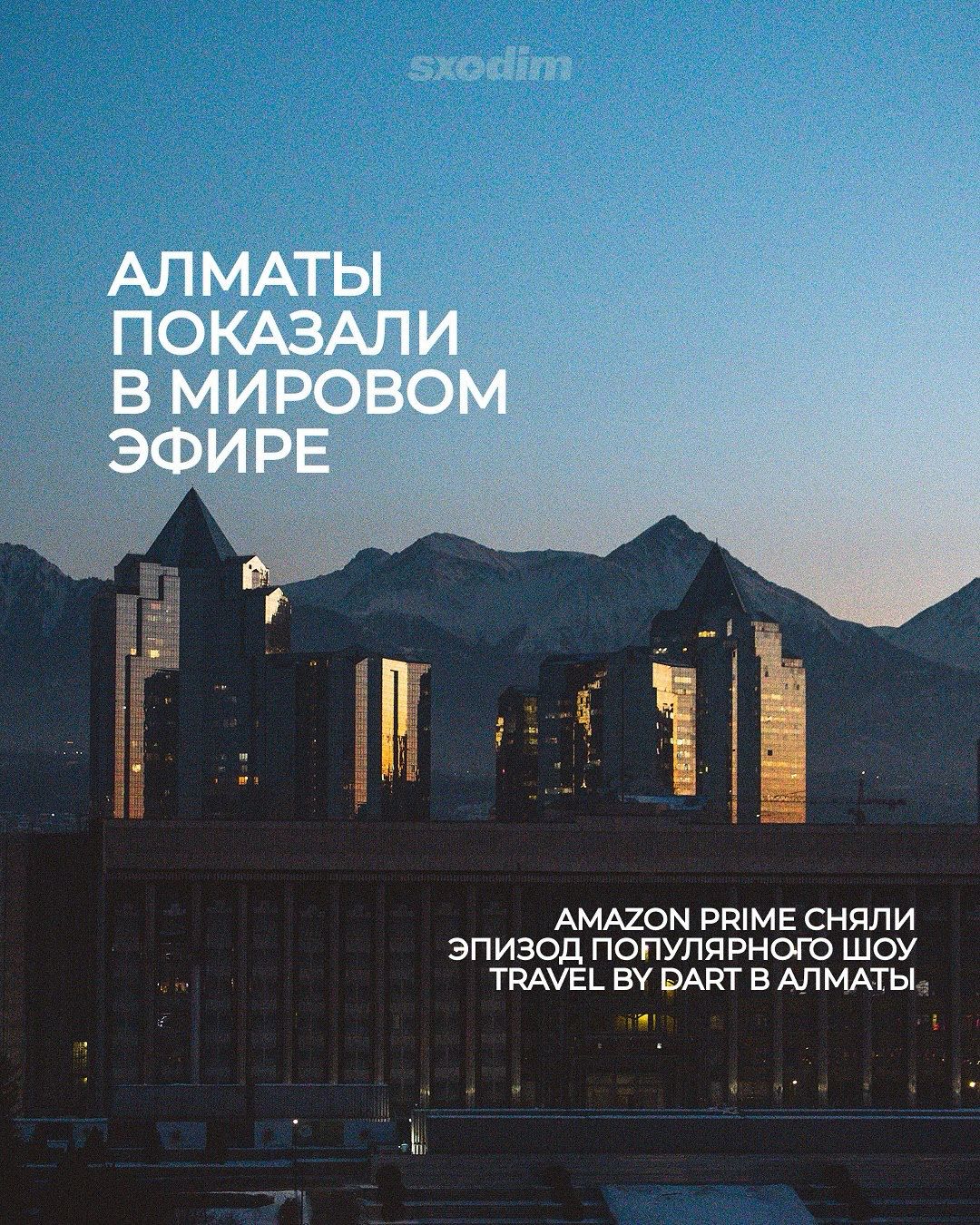 Алматы привлек внимание мирового сообщества, став частью эпизода популярного шоу Travel by Dart (@travelbydart) на Amazon Prime.
