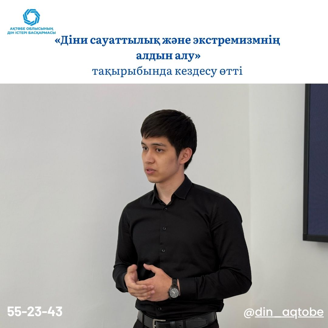 Состоялась встреча на тему: «Діни сауаттылық және экстремизмнің  алдын алу»