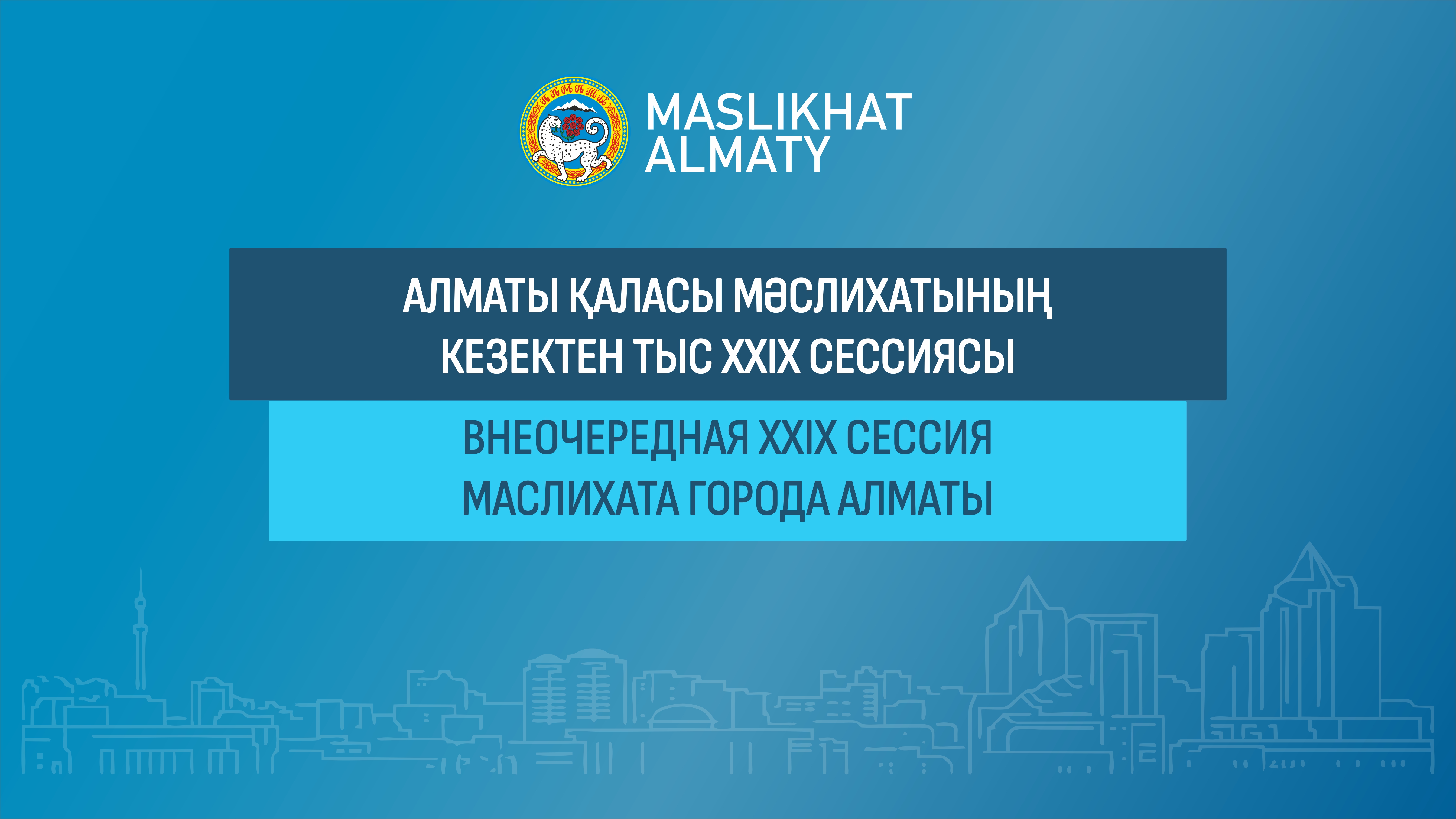 Трансляция внеочередной XXIX сессии Маслихата города Алматы