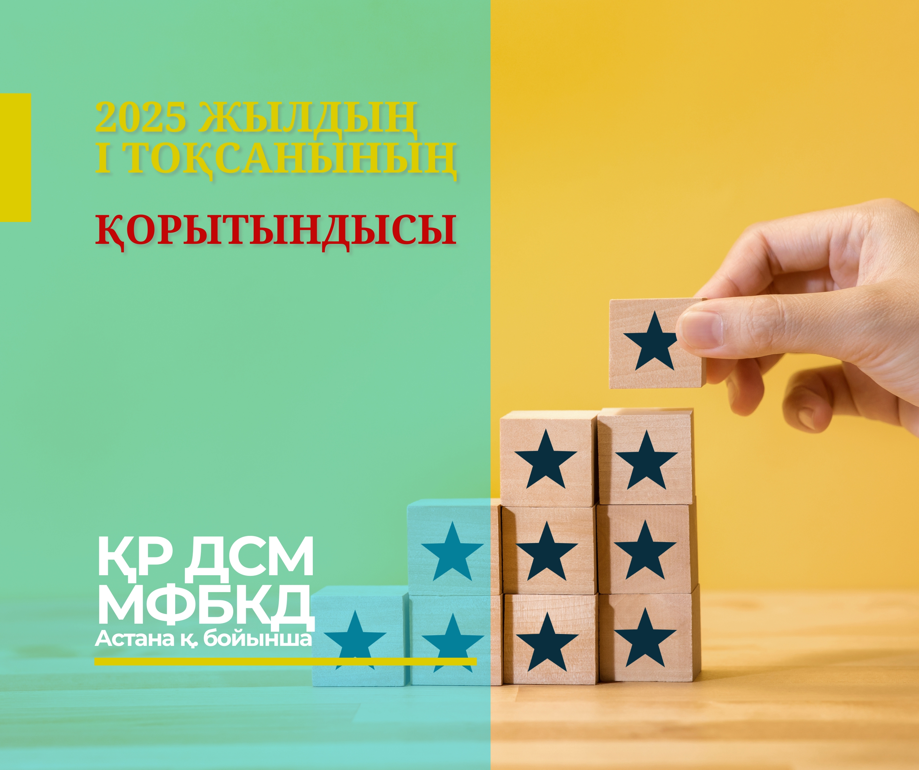 2025 жылдың І тоқсанының қорытындысы