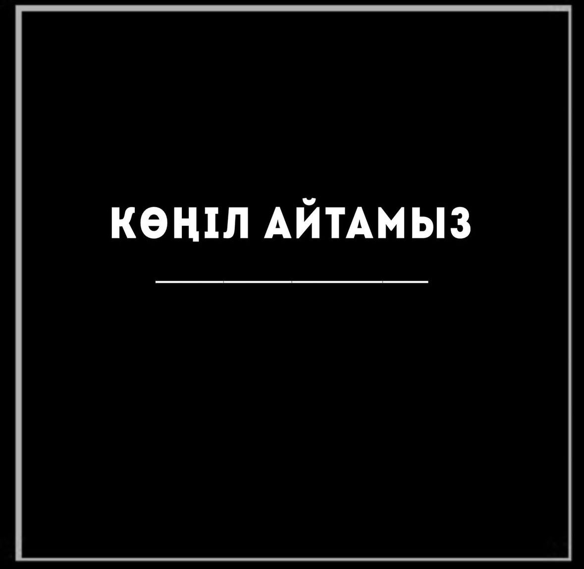 Көңіл айтамыз