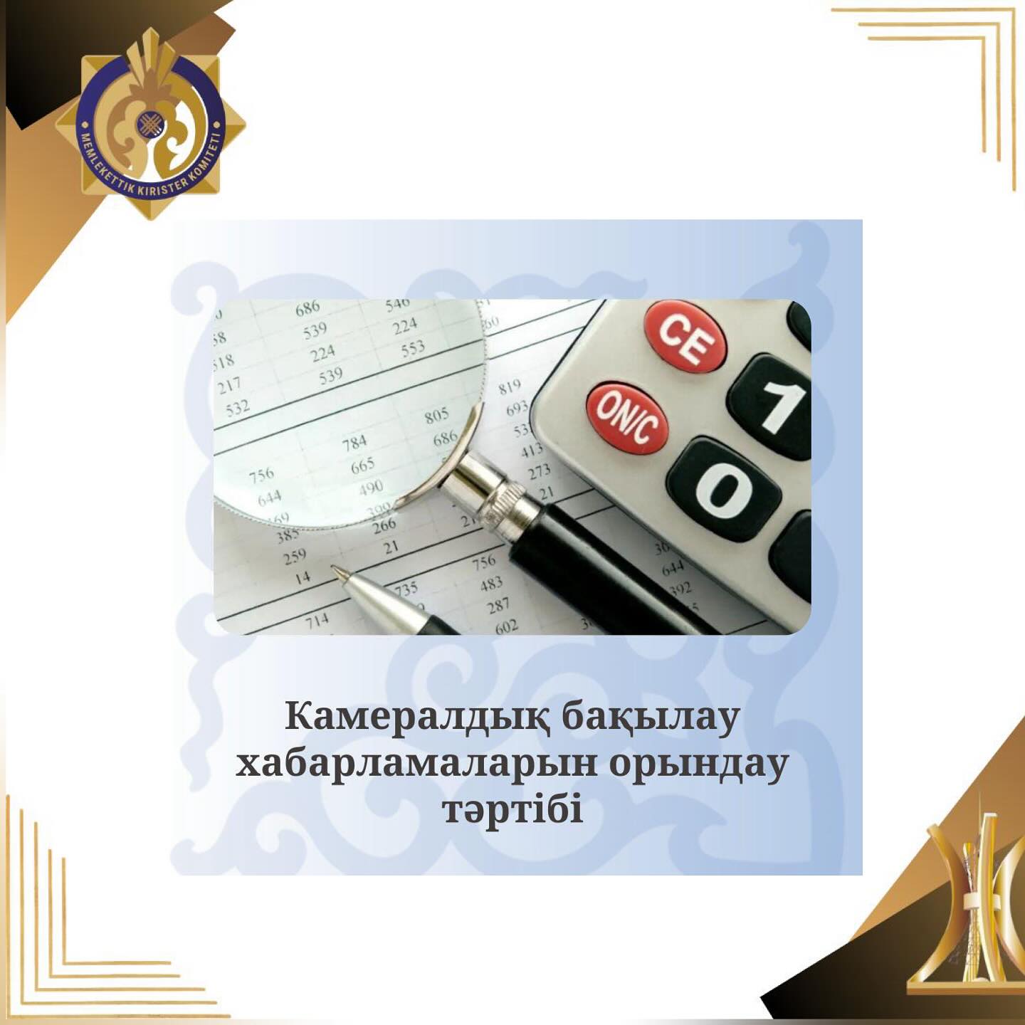 Камералдық бақылау хабарламаларын орындау тәртібі