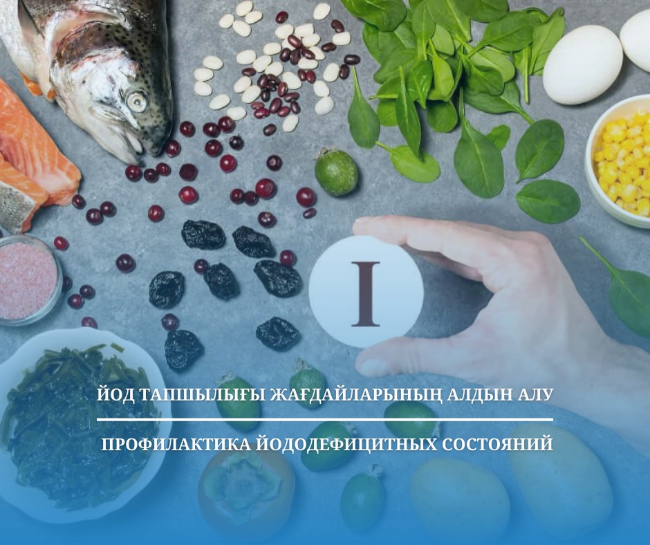 Йод тапшылығы жағдайларының алдын алу