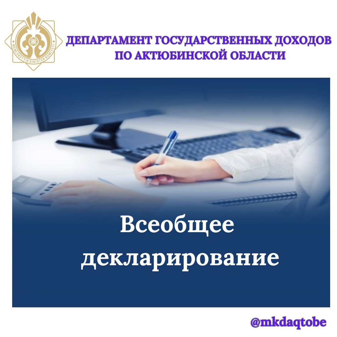 Всеобщее декларирование
