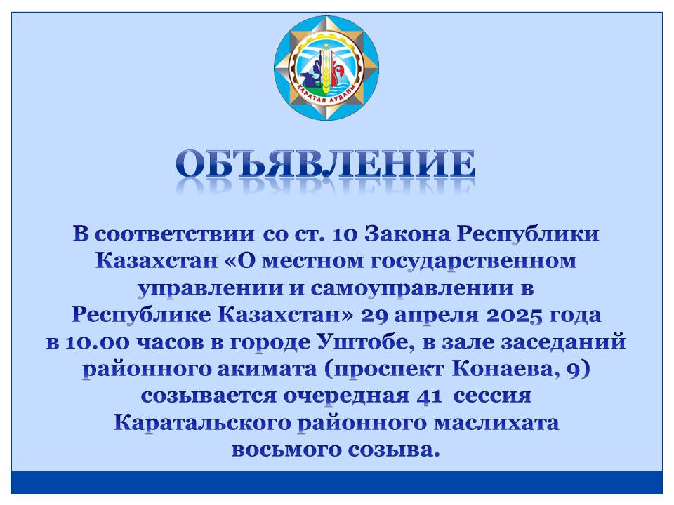 Вниманию депутатов Каратальского районного маслихата восьмого созыва!