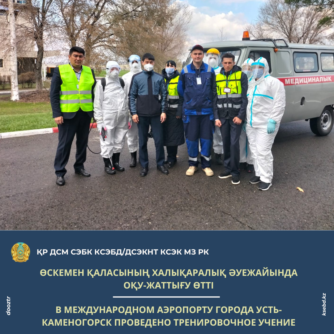 Өскемен қаласының халықаралық әуежайында оқу-жаттығу өтті