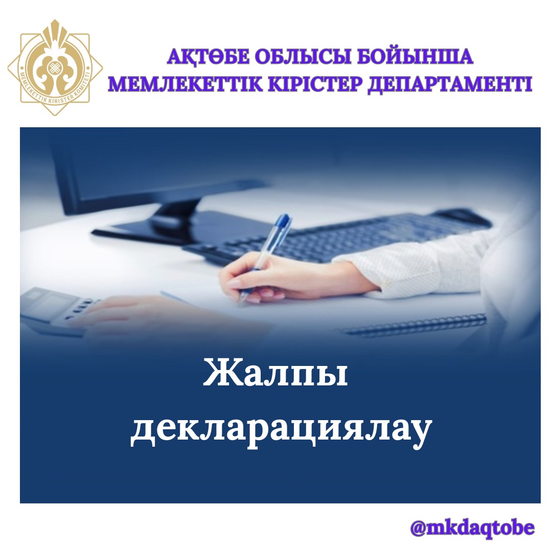 Жалпыға бірдей декларациялау