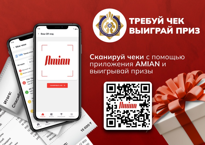 «Чекті талап етіп жүлде ұтып ал!» акциясы