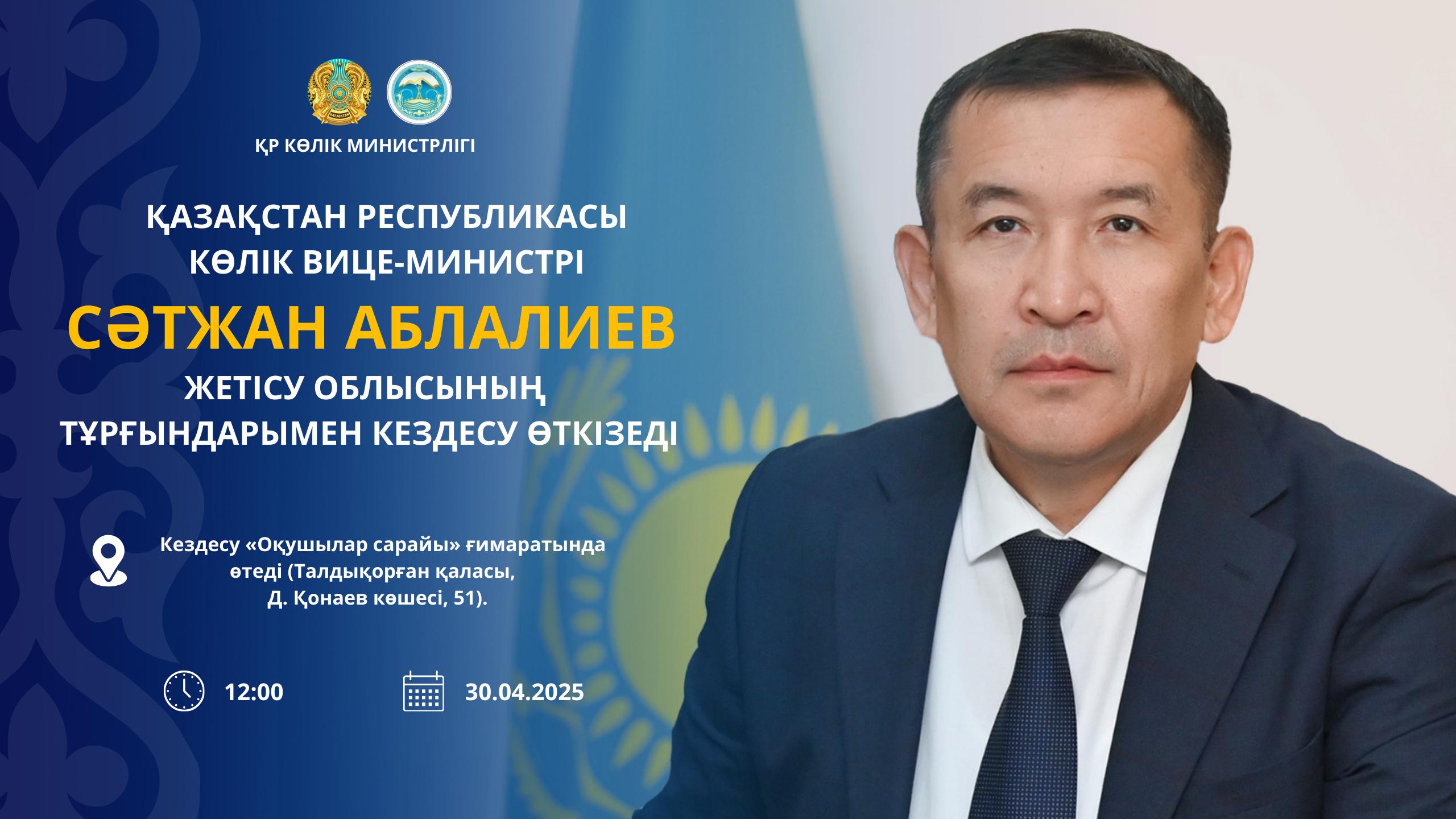 Хабарландыру!  Қазақстан Республикасы Көлік вице-министрі Сәтжан Аблалиев  Жетісу облысының тұрғындарымен кездесу өткізеді