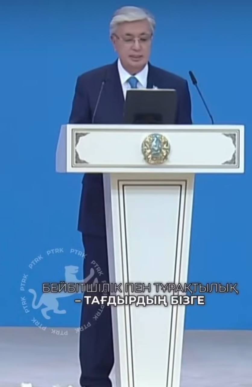 Президент: Бейбітшілік пен тұрақтылық тағдырдың бізге бере салған сыйы емес. Бұл – бір ел, бір халық болып атқарып жатқан қажырлы еңбектің жемісі