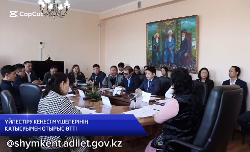 ШЫМКЕНТТЕ ЗАҢ ҚЫЗМЕТТЕРІН ҮЙЛЕСТІРУ КЕҢЕСІНІҢ ОТЫРЫСЫ ӨТТІ