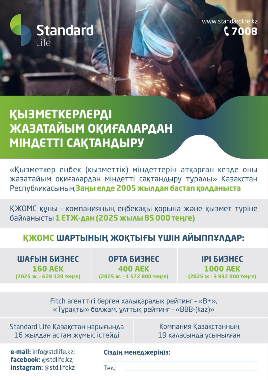 ҚЫЗМЕТКЕРЛЕРДІ ЖАЗАТАЙЫМ ОҚИҒАЛАРДАН МІНДЕТТІ САҚТАНДЫРУ