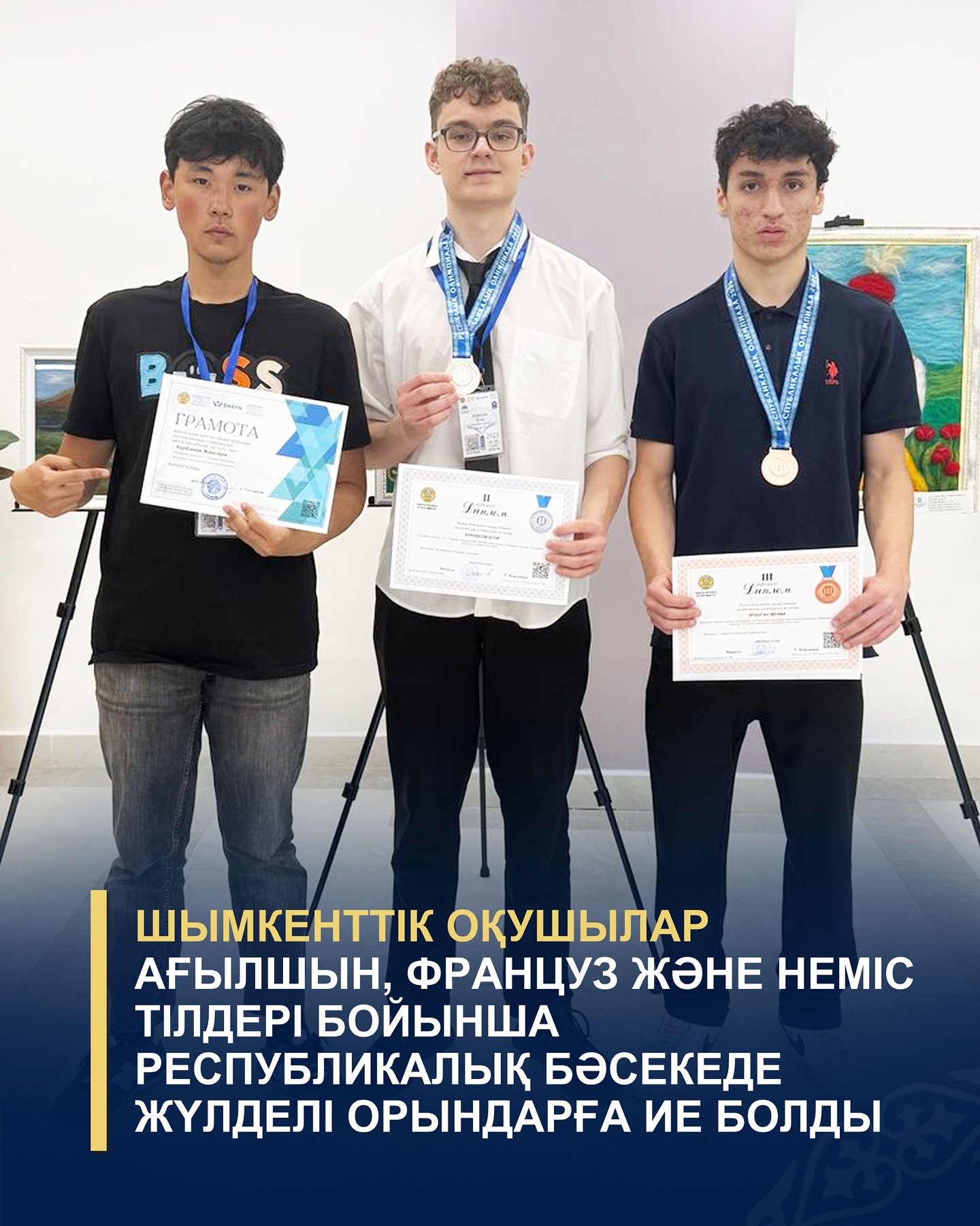 АҒЫЛШЫН, ФРАНЦУЗ ЖӘНЕ НЕМІС ТІЛІ ПӘНДЕРІНЕН ӨТКЕН РЕСПУБЛИКАЛЫҚ ОЛИМПИАДА НӘТИЖЕСІ