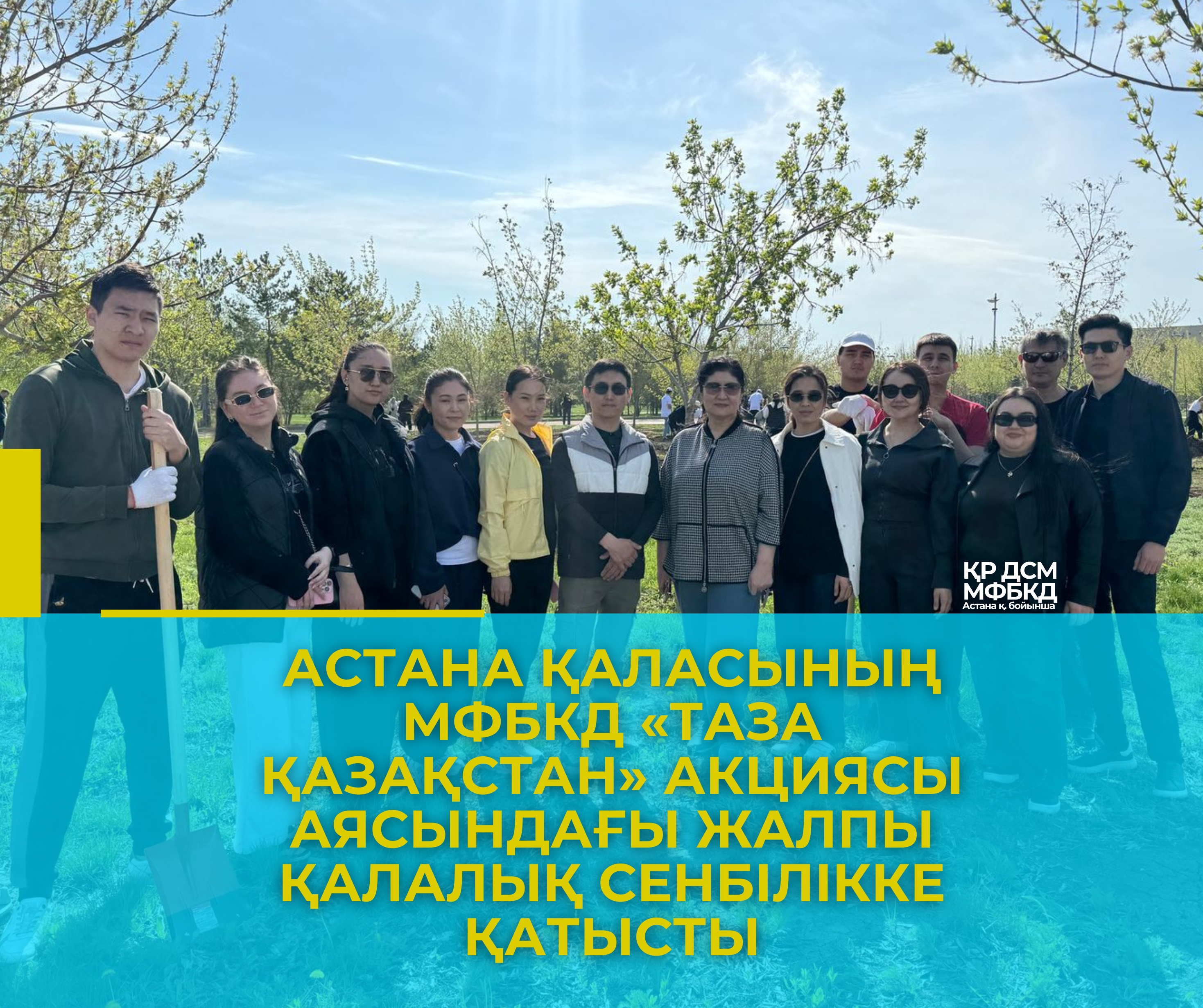 Астана қаласының МФБКД «Таза Қазақстан» акциясы аясындағы жалпы қалалық сенбілікке қатысты