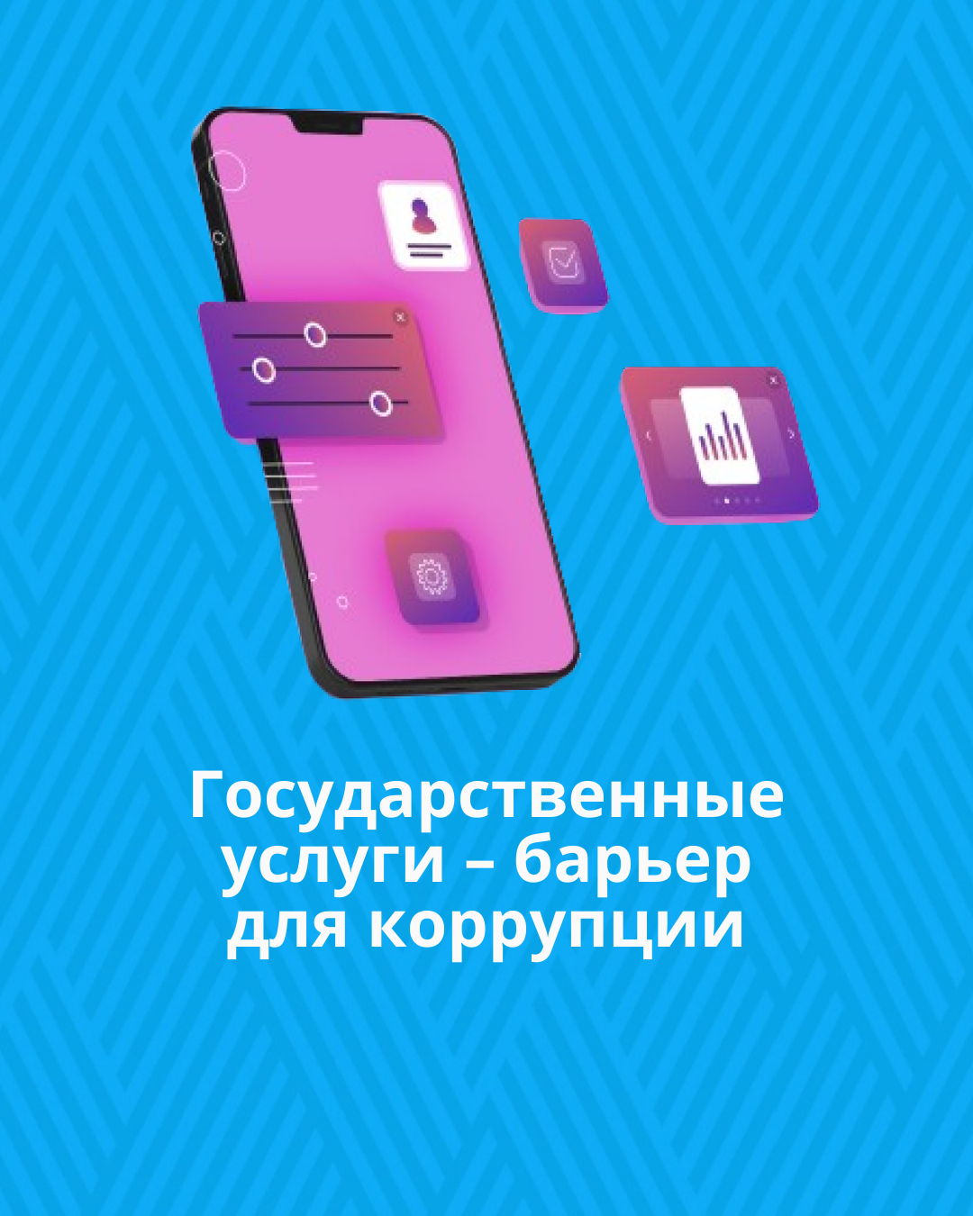 Государственные услуги – барьер для коррупции