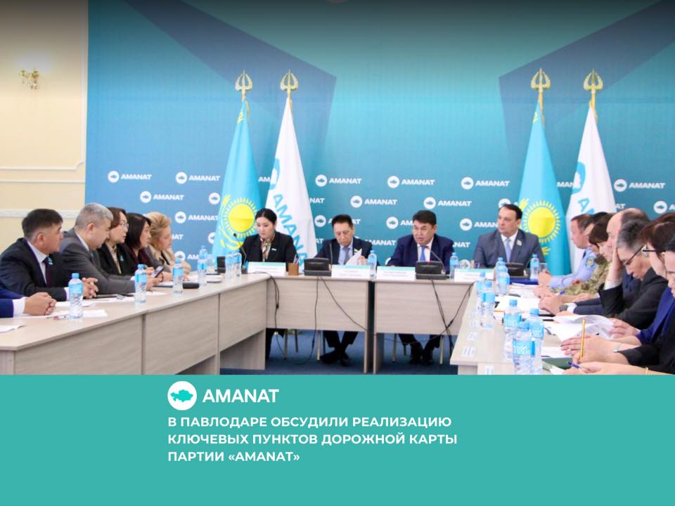 В ПАВЛОДАРЕ ОБСУДИЛИ РЕАЛИЗАЦИЮ КЛЮЧЕВЫХ ПУНКТОВ ДОРОЖНОЙ КАРТЫ ПАРТИИ «AMANAT»