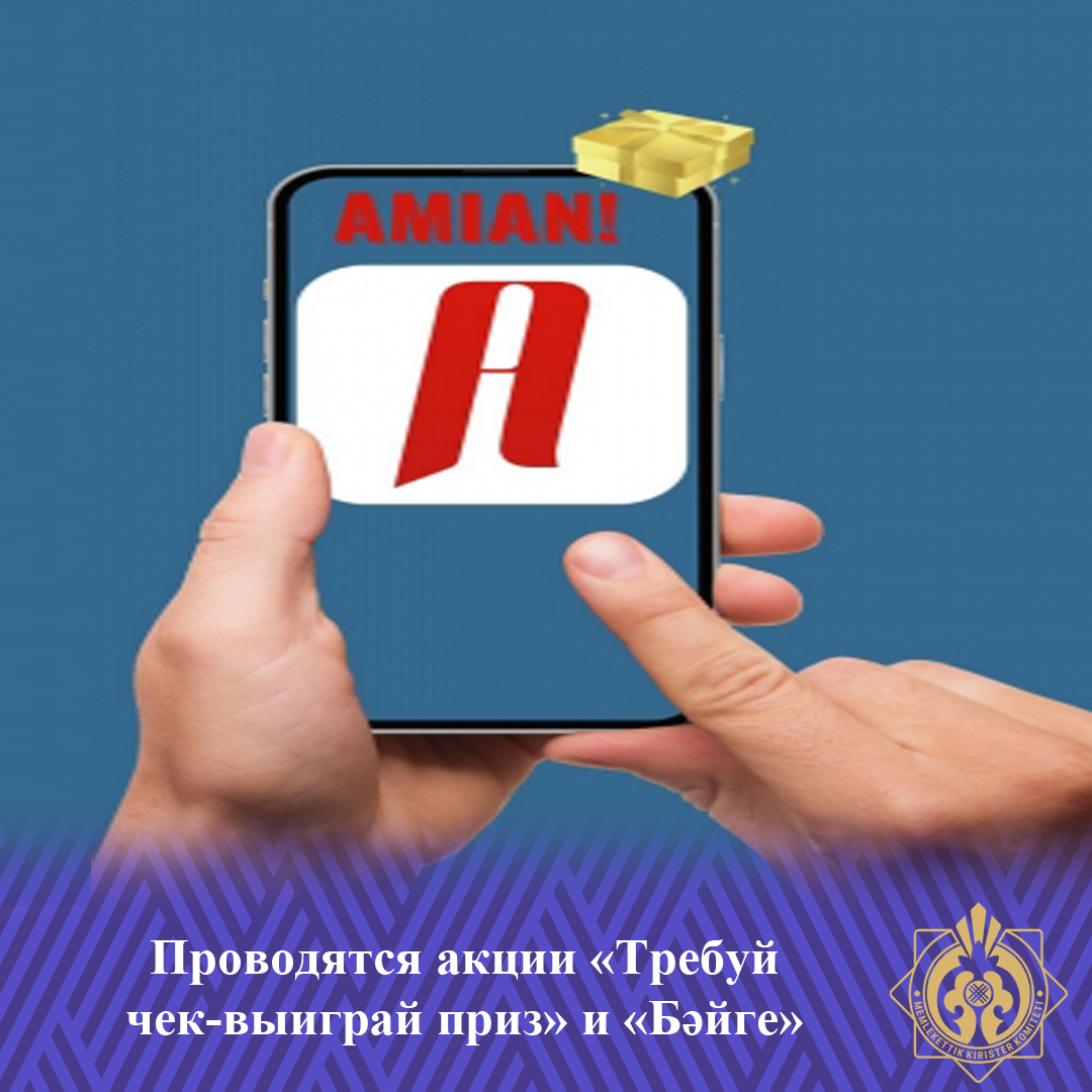 Проводятся акции «Требуй чек-выиграй приз» и «Бәйге»