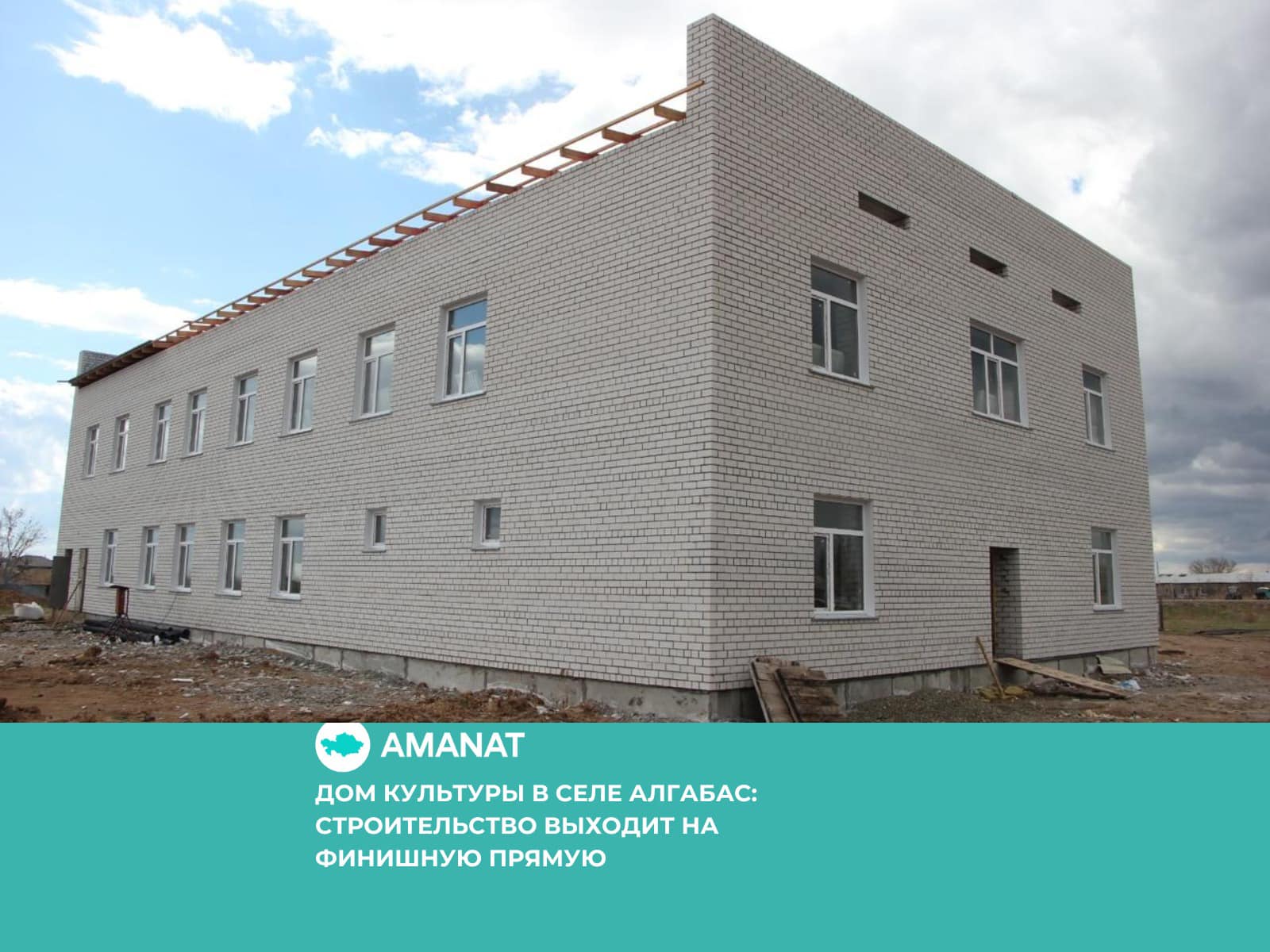 ДОМ КУЛЬТУРЫ В СЕЛЕ АЛГАБАС: СТРОИТЕЛЬСТВО ВЫХОДИТ НА ФИНИШНУЮ ПРЯМУЮ