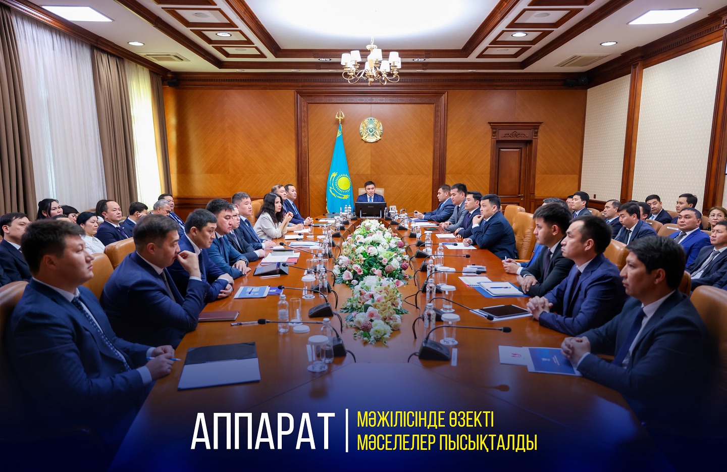 АППАРАТ МӘЖІЛІСІНДЕ ӨЗЕКТІ МӘСЕЛЕЛЕР ПЫСЫҚТАЛДЫ