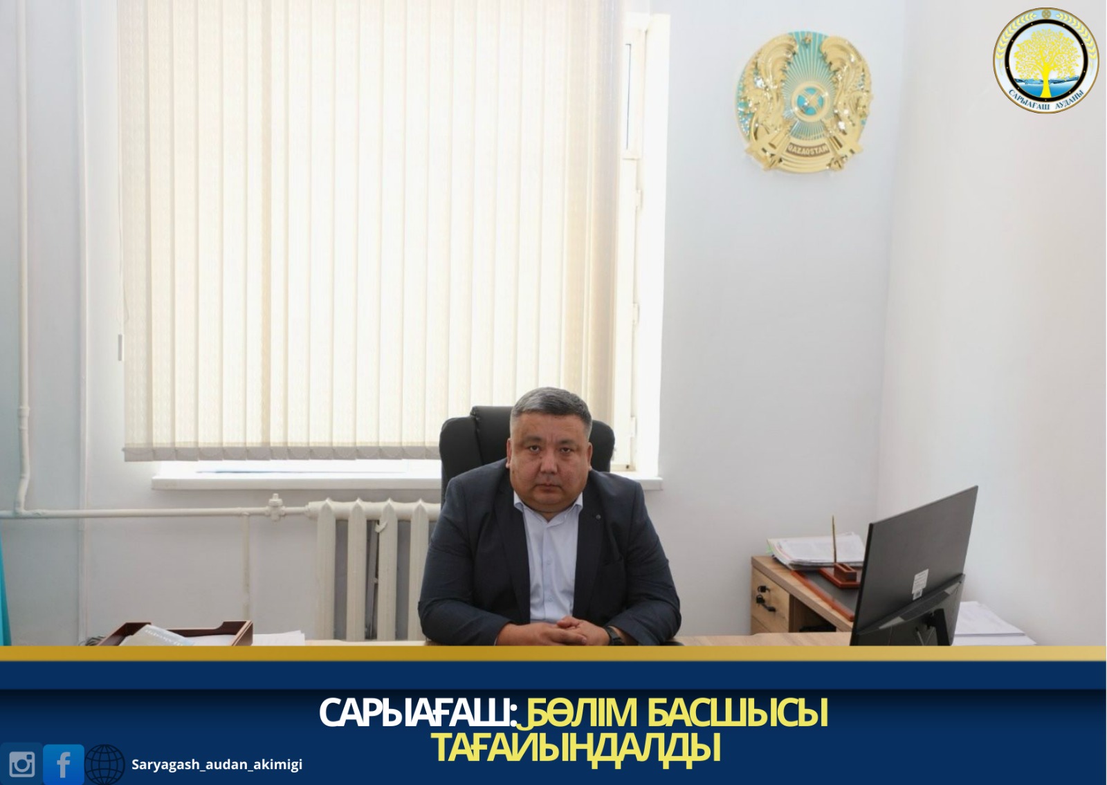 САРЫАҒАШ: БӨЛІМ БАСШЫСЫ ТАҒАЙЫНДАЛДЫ