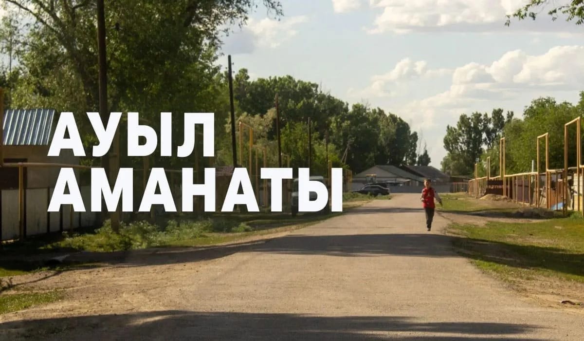 Ауыл аманаты бағдарламасы