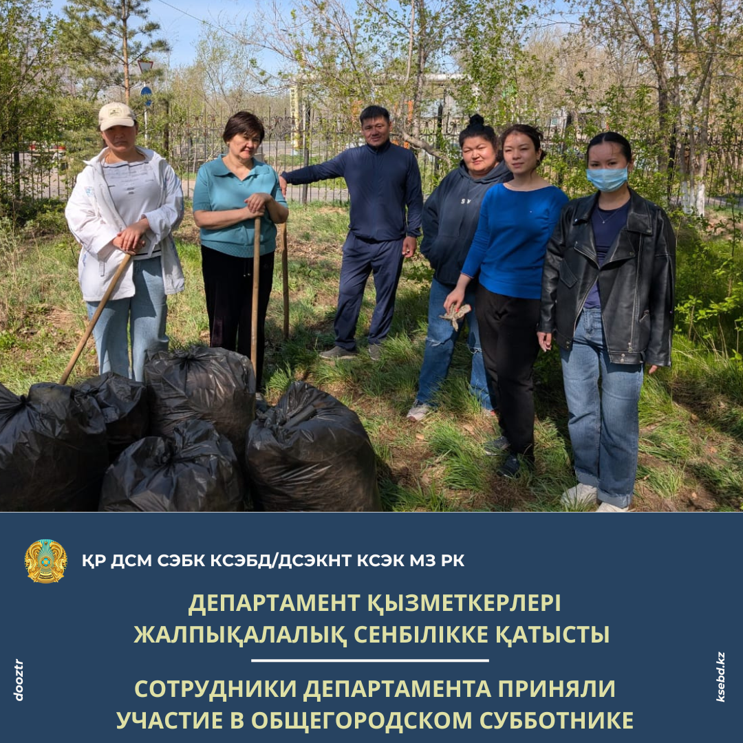 Департамент қызметкерлері Жалпықалалық сенбілікке қатысты