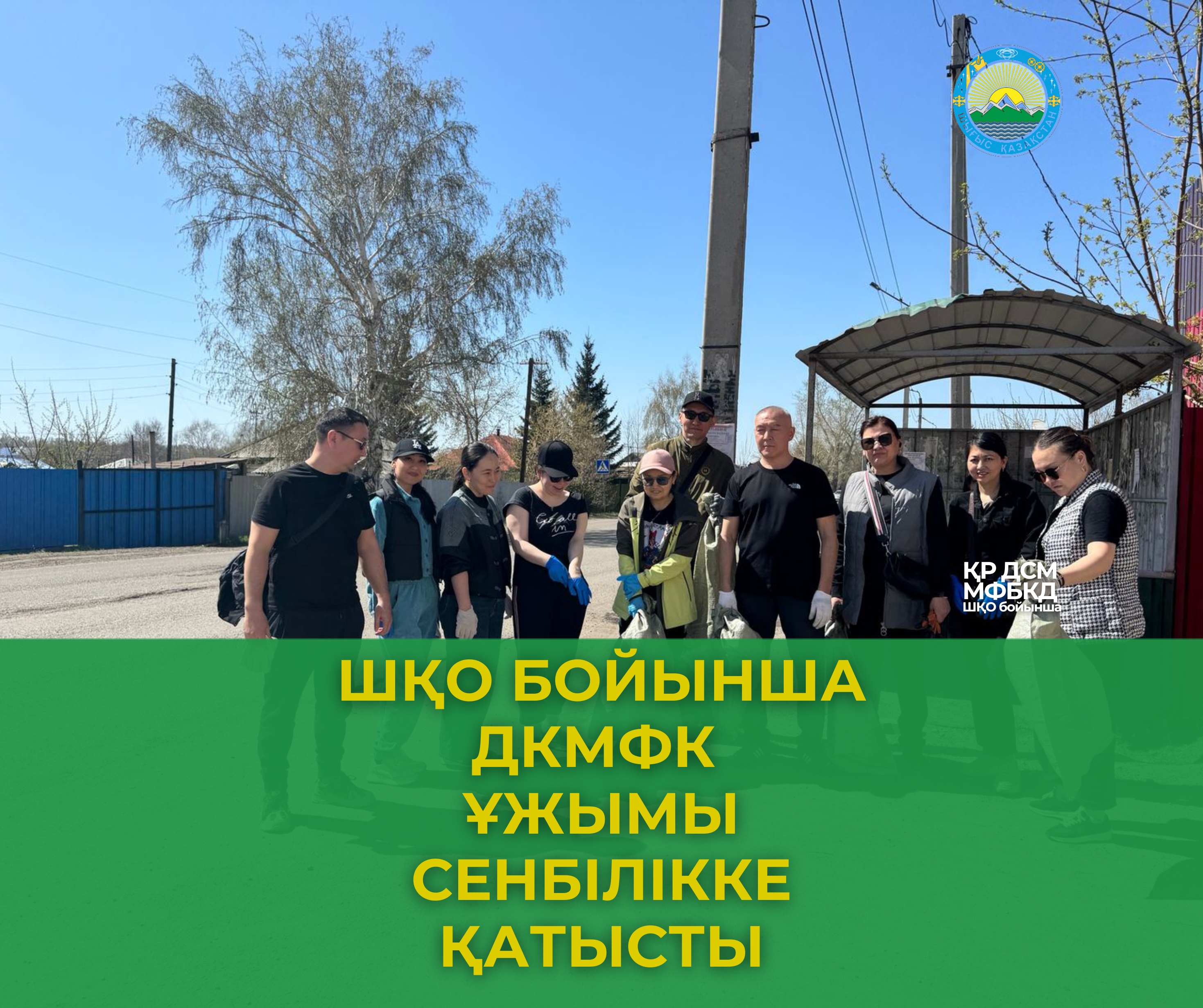 ШҚО бойынша ДКМФК ұжымы сенбілікке қатысты