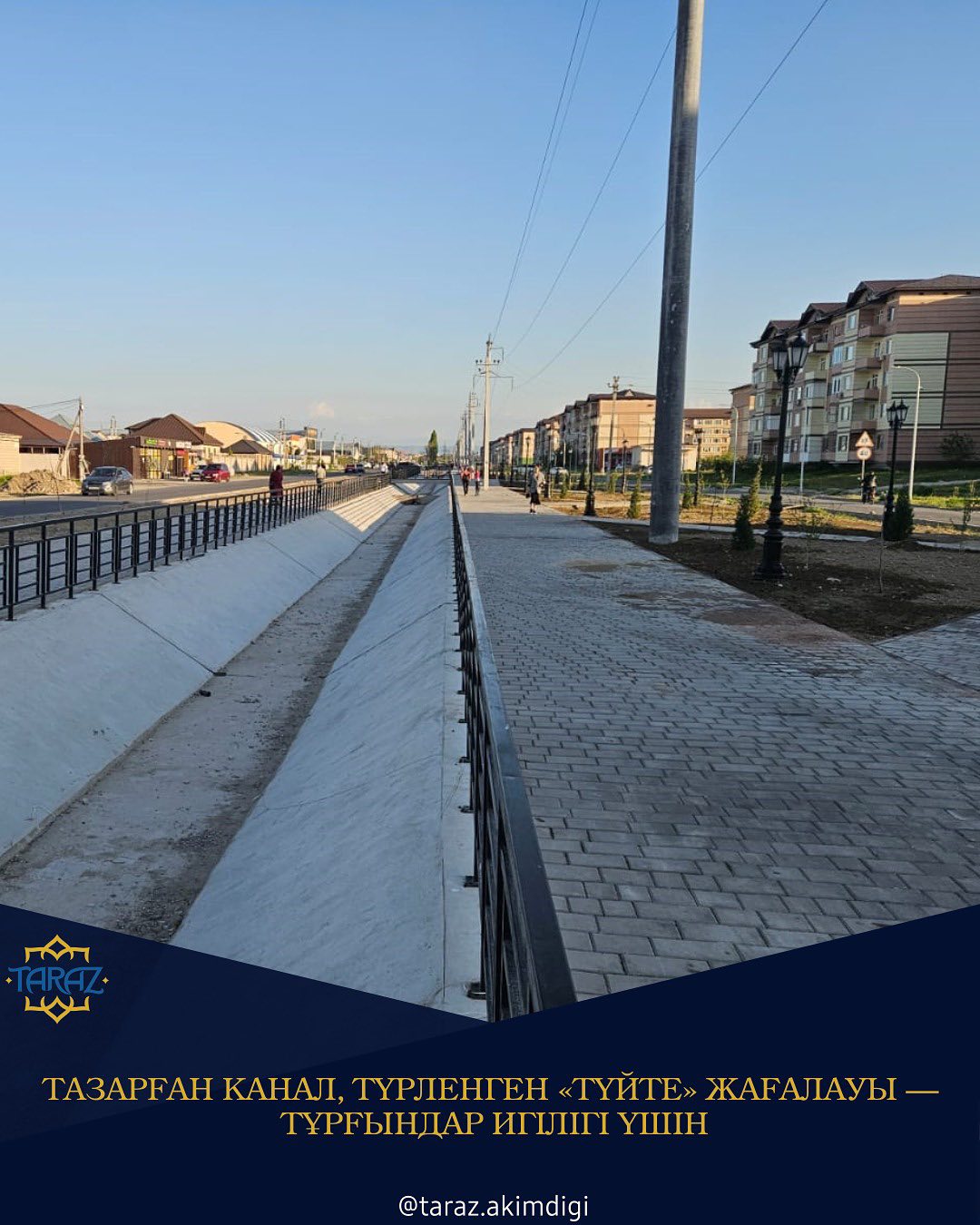 Тазарған канал, түрленген «Түйте» жағалауы – тұрғындар игілігі үшін