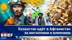Cooperation in the field of resources between Kazakhstan and Afghanistan