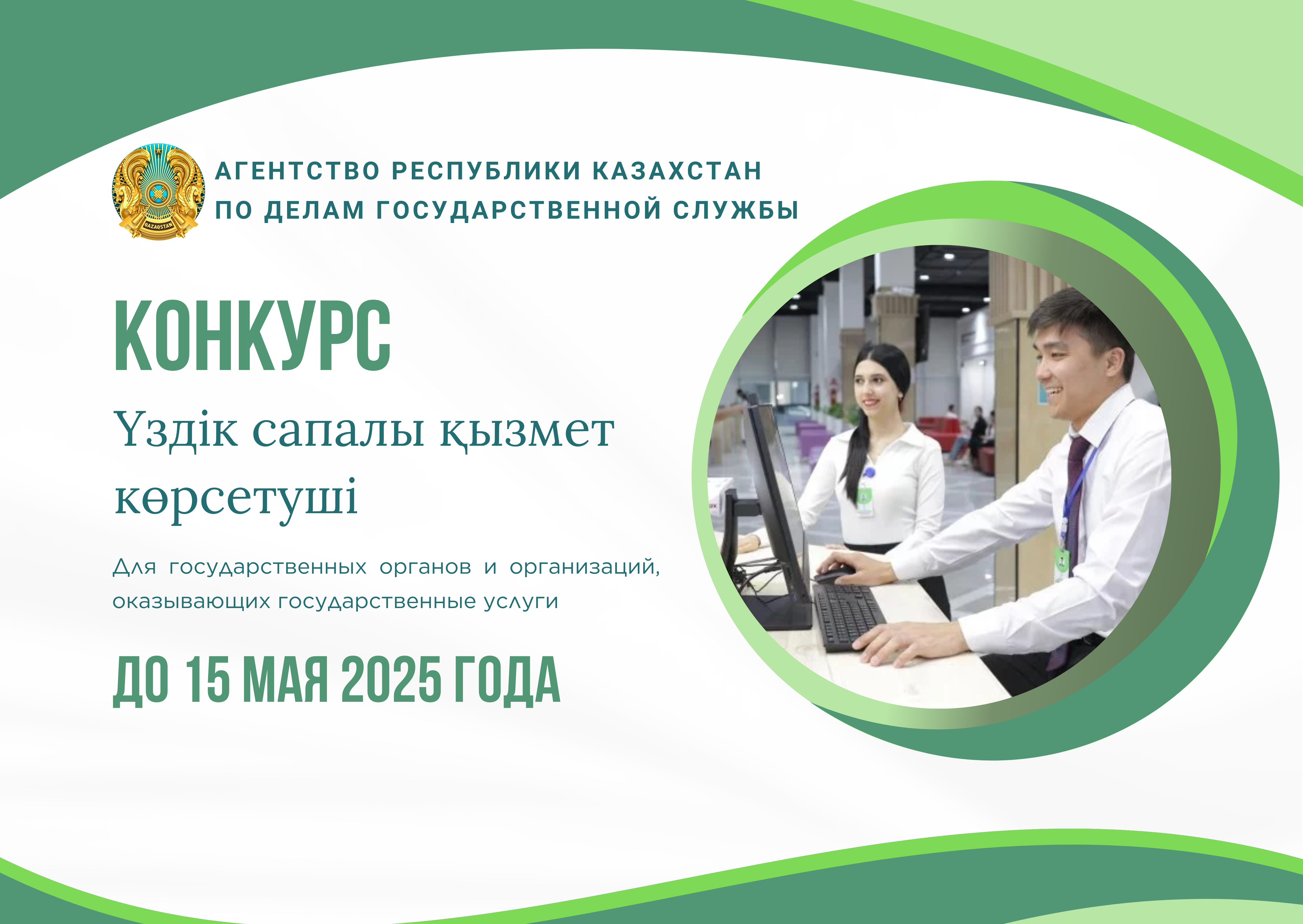 Объявление о начале конкурса «Үздік сапалы қызмет көрсетуші»