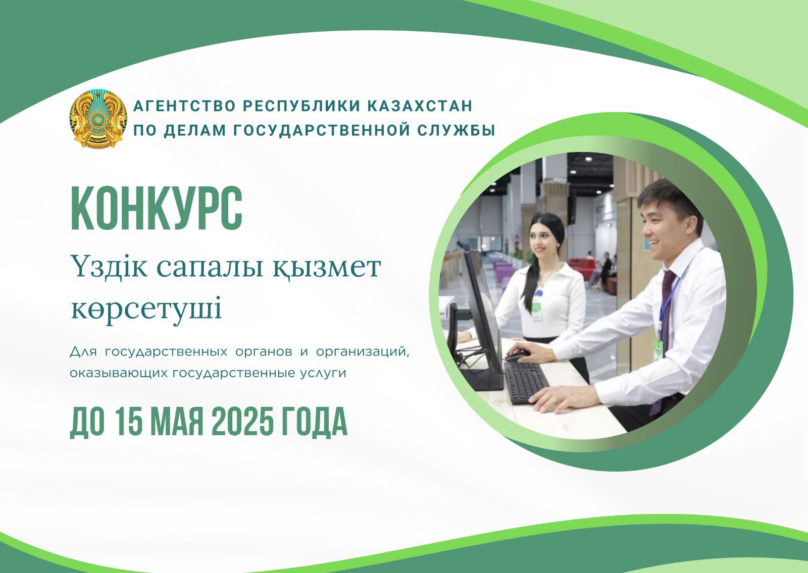 🔹Агентство по делам государственной службы приглашает государственные органы и организации, оказывающие государственные услуги, принять участие в конкурсе «Үздік сапалы қызмет көрсетуші», приуроченный ко дню государственного служащего.